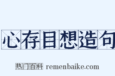 心存目想造句是什么意思的图片